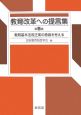 教育改革への提言集　教育基本法改正案の意義を考える（5）