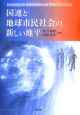 国連と地球市民社会の新しい地平