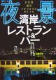 東京ベイの夜景が誘う　湾岸レストラン＆バー