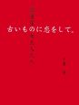 古いものに恋をして。　骨董屋の女主人たち