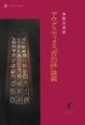 アウグスティヌス『告白録』講義