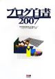 ブログ白書　2007