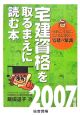 宅建資格を取るまえに読む本　2007