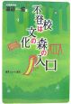 不登校は文化の森の入口