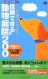 信頼できる動物病院200　愛犬との幸せ生活保障ブック