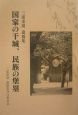 国家の干城、民族の堡塁