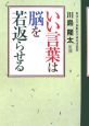 いい言葉は脳を若返らせる