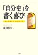 「自分史」を書く喜び