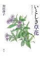 いとしき草花　四季の人びと