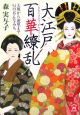 大江戸百華繚乱　大奥から遊里まで54のおんなみち