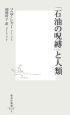 「石油の呪縛」と人類