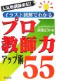 イラスト図解でわかるプロ教師力アップ術55