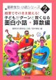 子どもがグーンと賢くなる　面白小話　算数編　基幹学力小話シリーズ2