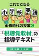 これでできる小学校英語必修時代の授業　「視聴覚教材」の指導テキスト（3）