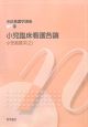 小児臨床看護各論　小児看護学2　系統看護学講座　専門23＜第11版＞