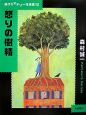 怒りの樹精　現代ミステリー短編集10