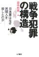 戦争犯罪の構造　日本軍はなぜ民間人を殺したのか