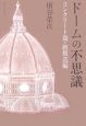 ドームの不思議　コンクリート造・組積造編