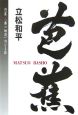 芭蕉　「奥の細道」内なる旅