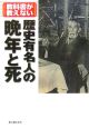 教科書が教えない歴史有名人の晩年と死