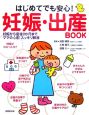 はじめてでも安心！　妊娠・出産BOOK