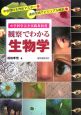 観察でわかる生物学