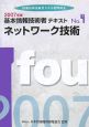 基本情報技術者テキスト　ネットワーク技術　2007（4）