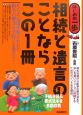 相続と遺言のことならこの1冊