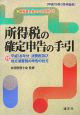 所得税の確定申告の手引　平成19年3月申告用