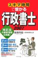 スキマ時間で受かる行政書士　2007