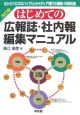 はじめての広報誌・社内報編集マニュアル＜改訂版＞