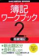 日本商工会議所主催・簿記検定試験　新検定簿記ワークブック　2級商業簿記＜第6版＞