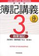 新検定簿記講義　3級商業簿記　平成19年