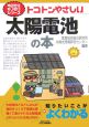 トコトンやさしい太陽電池の本