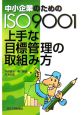 中小企業のためのISO9001上手な目標管理の取組み方