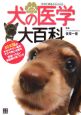 症状と病名からひける　犬の医学大百科