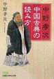 中野孝次　中国古典の読み方