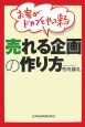 お客がドカンとやって来る　売れる企画の作り方