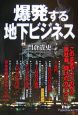 爆発する地下ビジネス