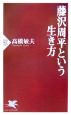 藤沢周平という生き方