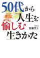 50代から人生を愉しむ生きかた