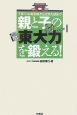 親と子の「東大力」を鍛える！