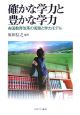 確かな学力と豊かな学力