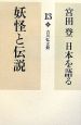 宮田登日本を語る　妖怪と伝説（13）