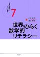 未来への学力と日本の教育　世界をひらく数学的リテラシー（7）