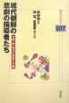 現代朝鮮の悲劇の指導者たち