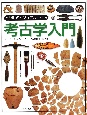 「知」のビジュアル百科　考古学入門（35）