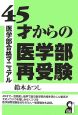 45才からの医学部再受験