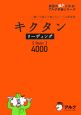 キクタン　リーディング　Basic4000　英語の超人になる！アルク学参シリーズ