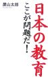 日本の教育　ここが問題だ！